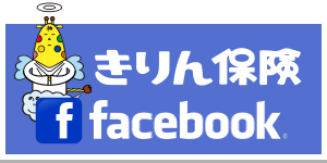 きりん保険facebook